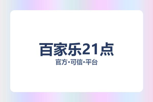 百家乐21点 图片